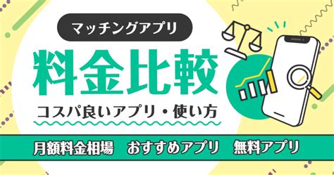 出会い系 コスパ|マッチングアプリの料金比較！値段が安いコスパ最強。